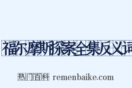 福尔摩斯探案全集反义词是什么意思的图片